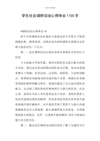 学生社会调研活动心得体会1100字