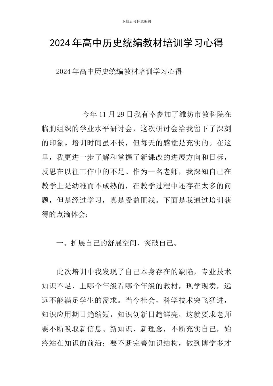 2024年高中历史统编教材培训学习心得_第1页