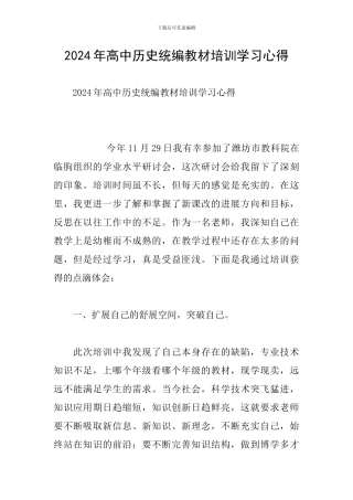 2024年高中历史统编教材培训学习心得