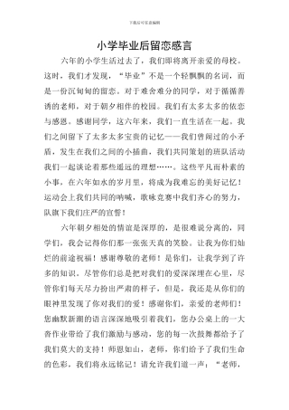 小学毕业后留恋感言