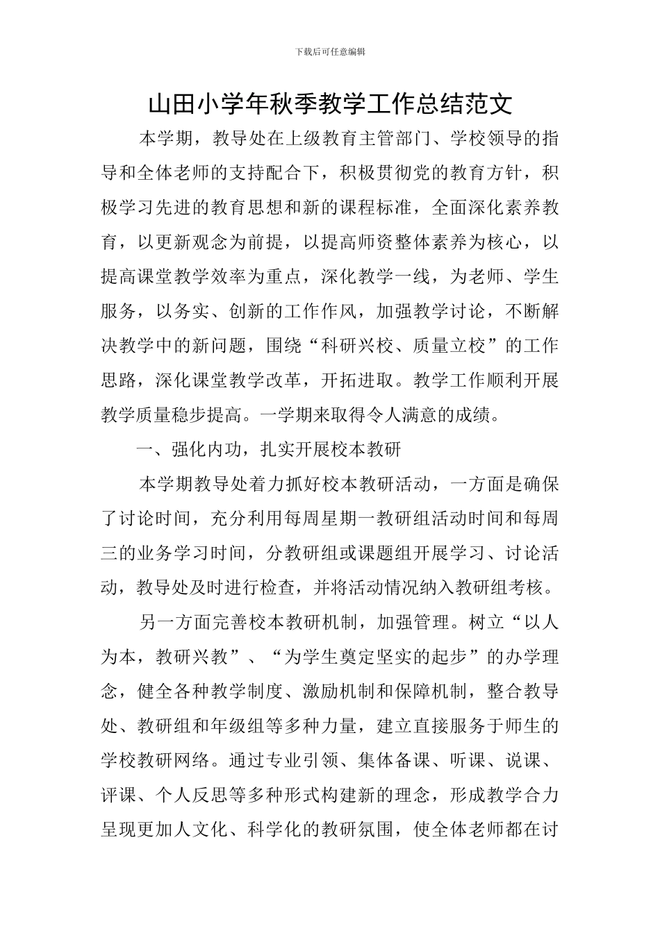 山田小学年秋季教学工作总结范文_第1页