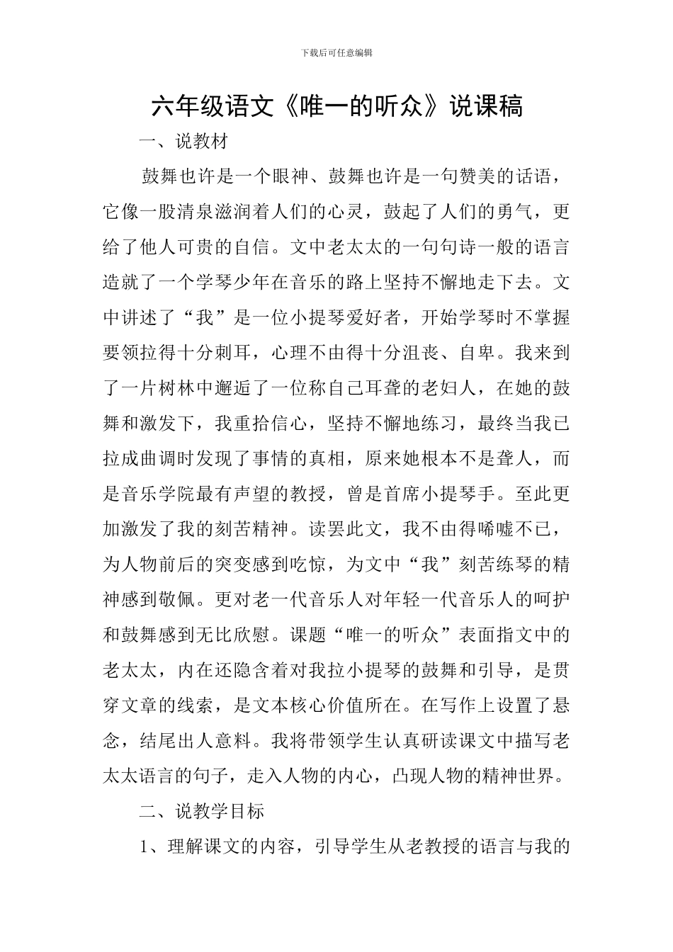 六年级语文《唯一的听众》说课稿_第1页