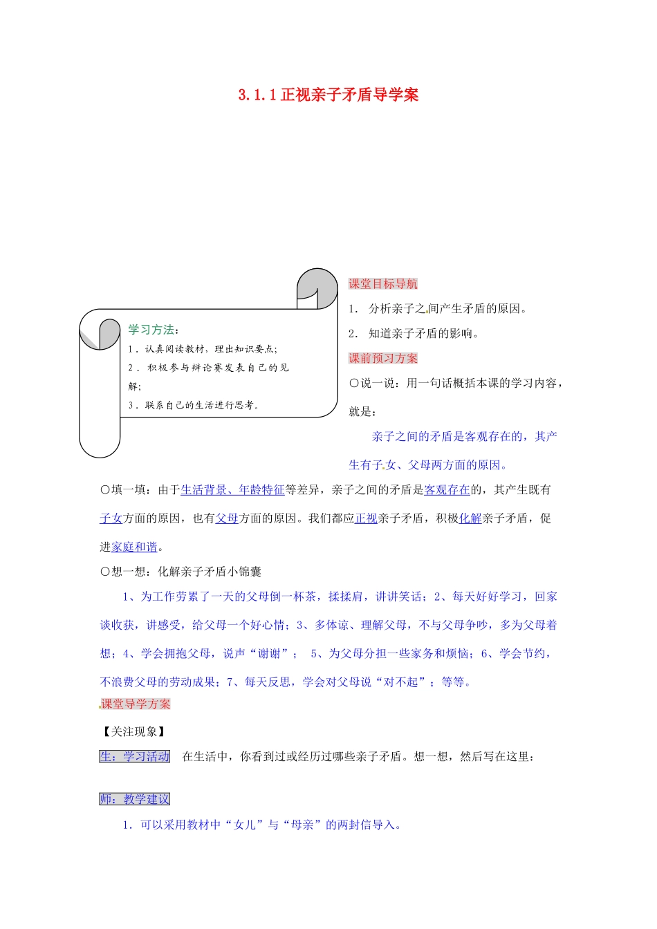湖南省张家界市慈利县赵家岗土家族乡中学七年级政治上册 3.1.1 正视亲子矛盾导学案 湘教版_第1页