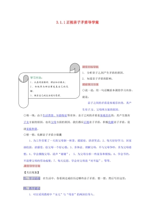 湖南省张家界市慈利县赵家岗土家族乡中学七年级政治上册 3.1.1 正视亲子矛盾导学案 湘教版