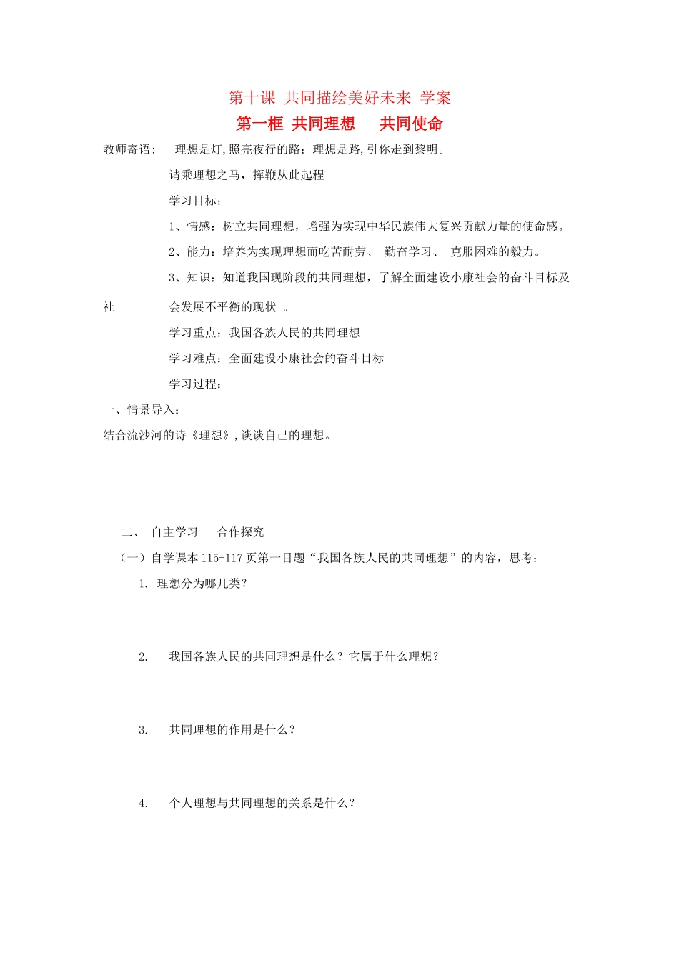 九年级政治第十课《共同描绘美好未来》学案鲁教版_第1页