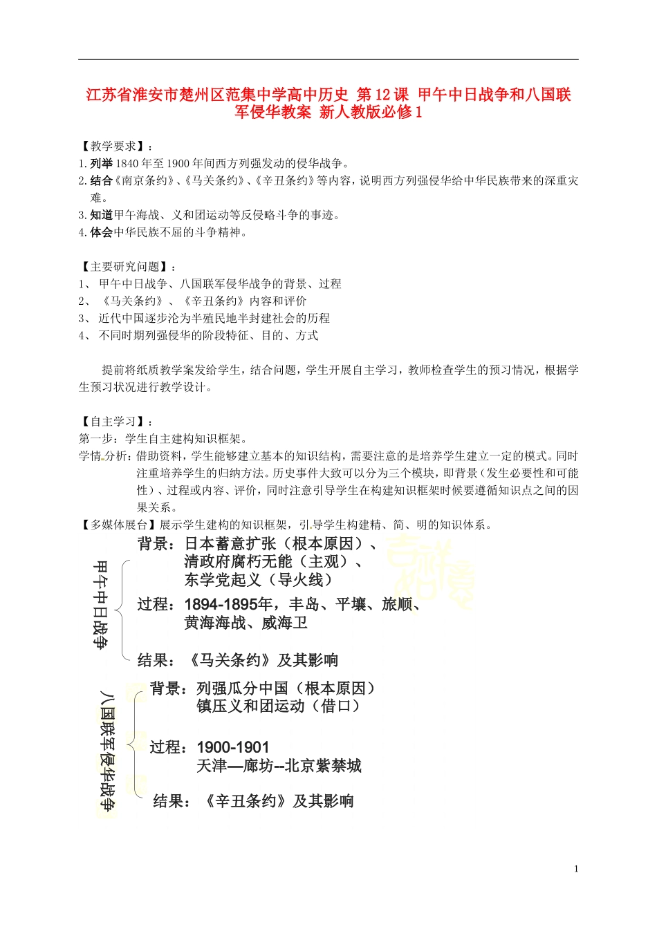 江苏省淮安市楚州区范集中学高中历史 第12课 甲午中日战争和八国联军侵华教案 新人教版必修1_第1页