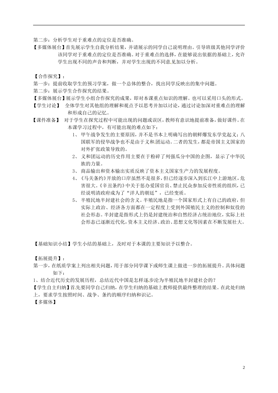 江苏省淮安市楚州区范集中学高中历史 第12课 甲午中日战争和八国联军侵华教案 新人教版必修1_第2页