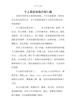 个人简历自我介绍5篇