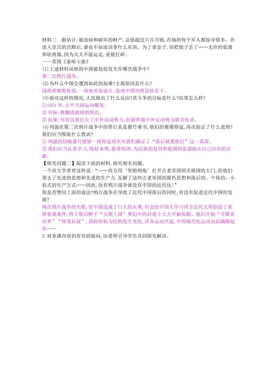 八年级历史上册 第2课《火烧圆明园和太平军抗击洋枪队》导学案 岳麓版-岳麓版初中八年级上册历史学案_第2页