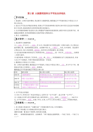 八年级历史上册 第2课《火烧圆明园和太平军抗击洋枪队》导学案 岳麓版-岳麓版初中八年级上册历史学案