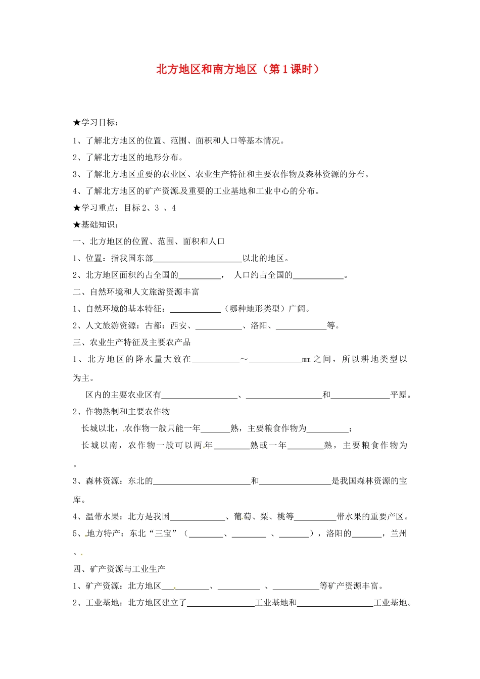 山东省胶南市理务关镇中心中学八年级地理上册 第四章 第二节 北方地区和南方地区（第1课时）学案（无答案） 湘教版_第1页