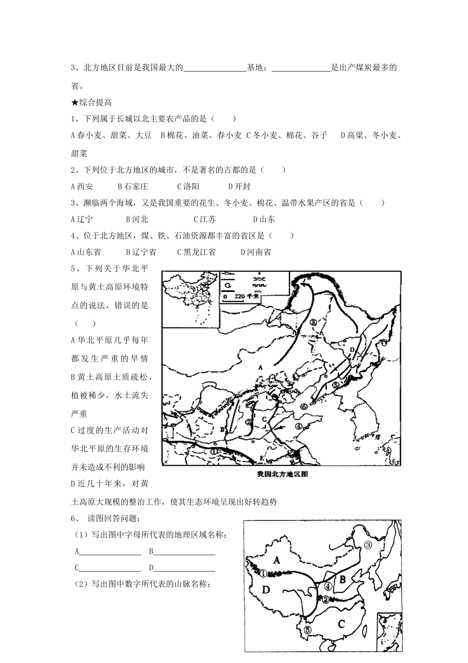 山东省胶南市理务关镇中心中学八年级地理上册 第四章 第二节 北方地区和南方地区（第1课时）学案（无答案） 湘教版_第2页