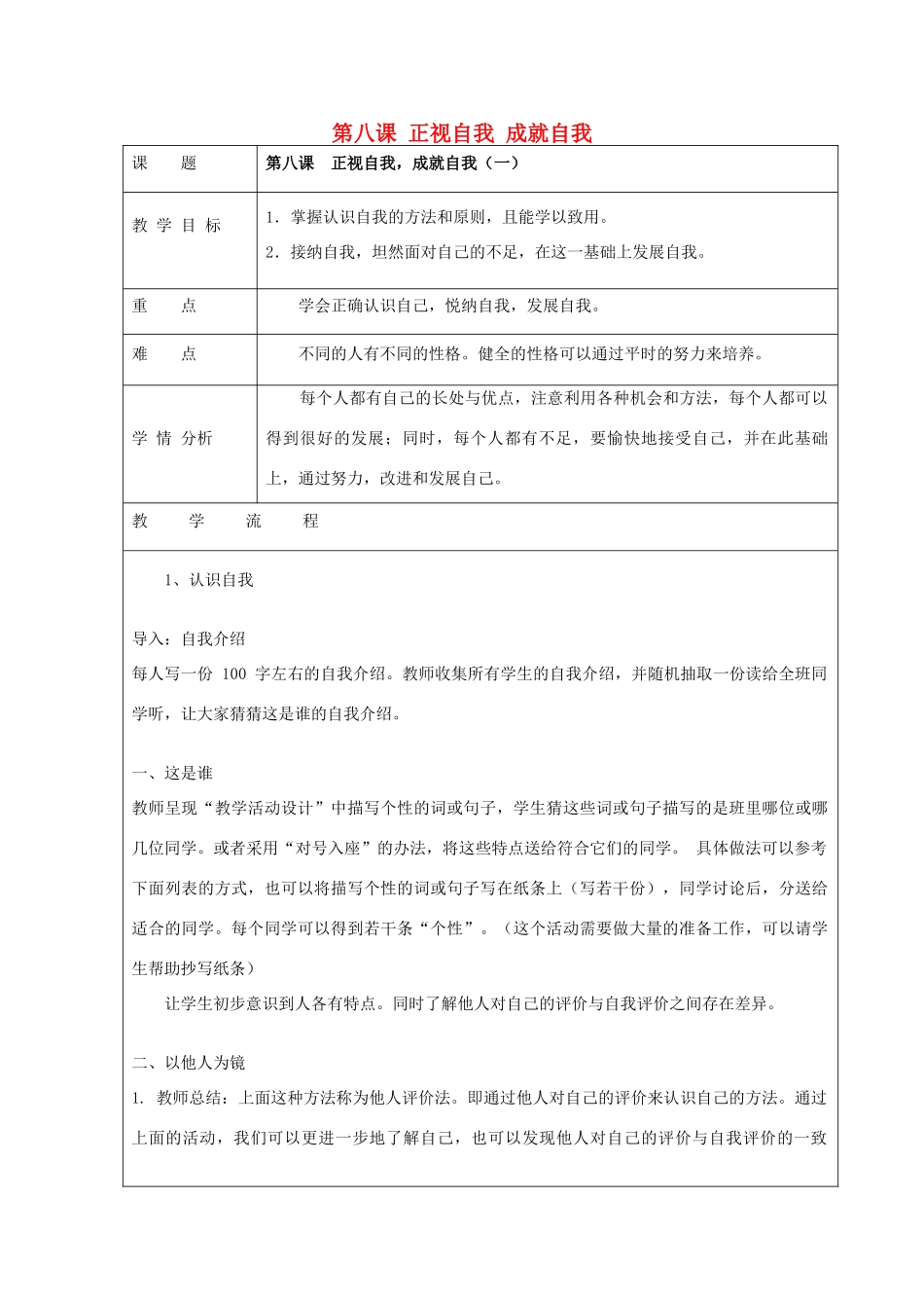 七年级政治上册 第8课 正视自我 成就自我教学设计 教科版教材-教科版教材初中七年级上册政治教学设计_第1页