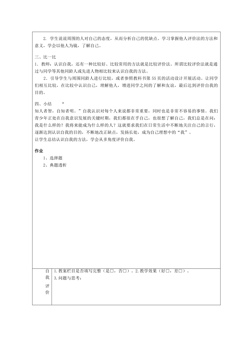 七年级政治上册 第8课 正视自我 成就自我教学设计 教科版教材-教科版教材初中七年级上册政治教学设计_第3页