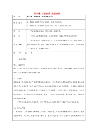 七年级政治上册 第8课 正视自我 成就自我教学设计 教科版教材-教科版教材初中七年级上册政治教学设计