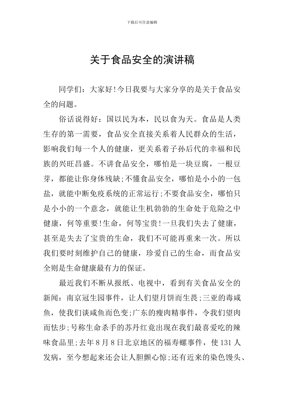 关于食品安全的演讲稿_第1页