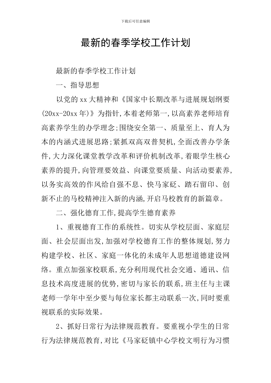 最新的春季学校工作计划_第1页