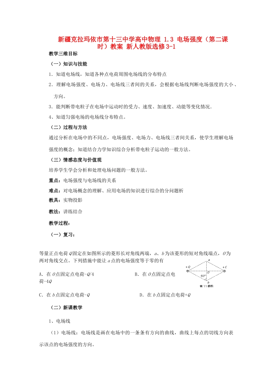 新疆克拉玛依市第十三中学高中物理 1.3 电场强度（第二课时）教案 新人教版选修3-1_第1页