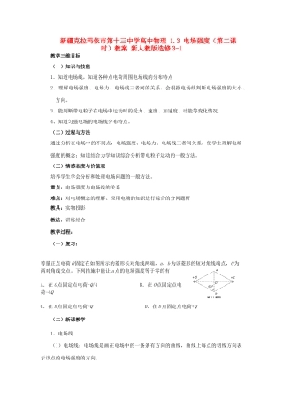 新疆克拉玛依市第十三中学高中物理 1.3 电场强度（第二课时）教案 新人教版选修3-1