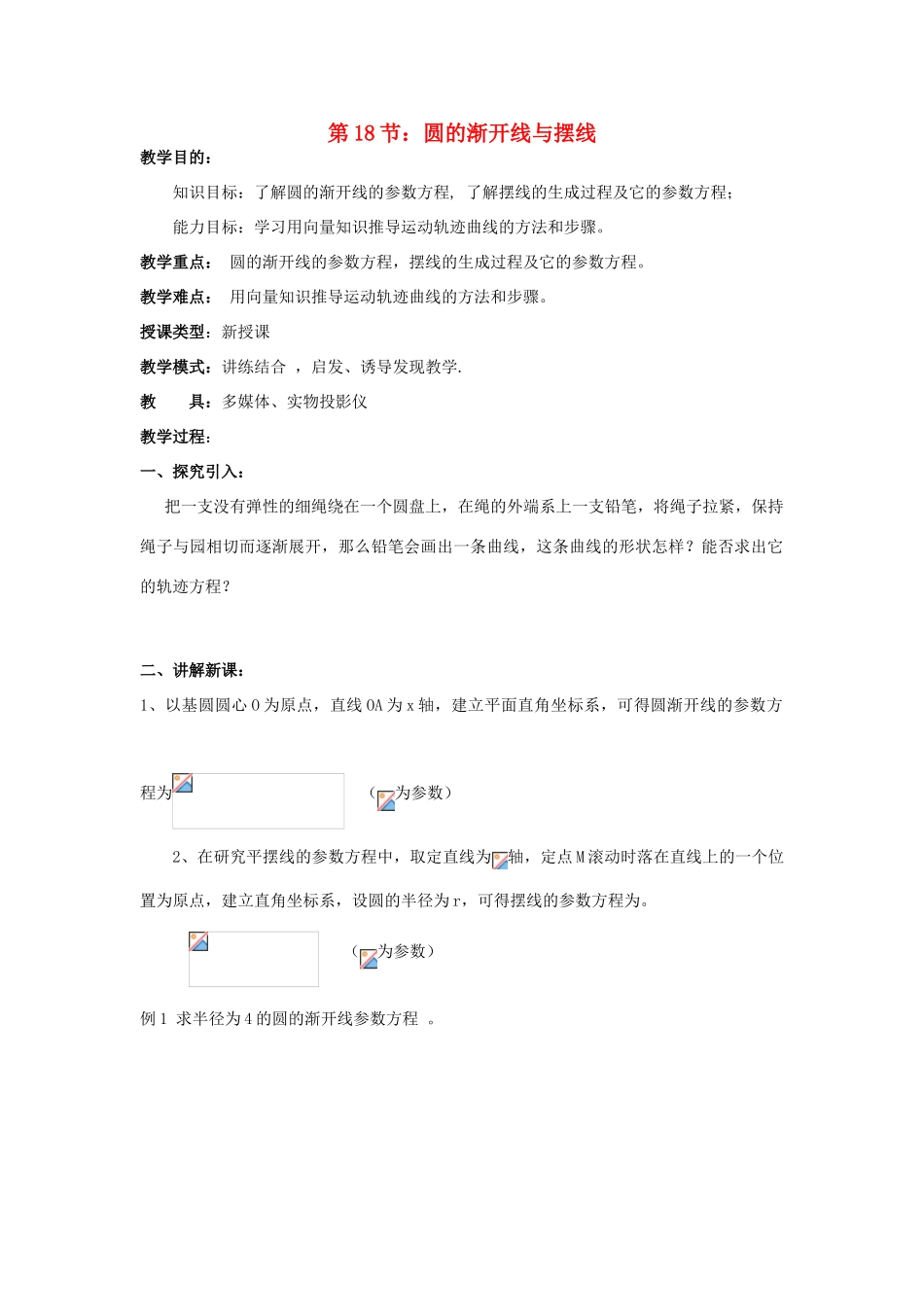浙江省奉化中学高中数学 第18节 圆的渐开线与摆线教案 新人教A版选修4-4_第1页