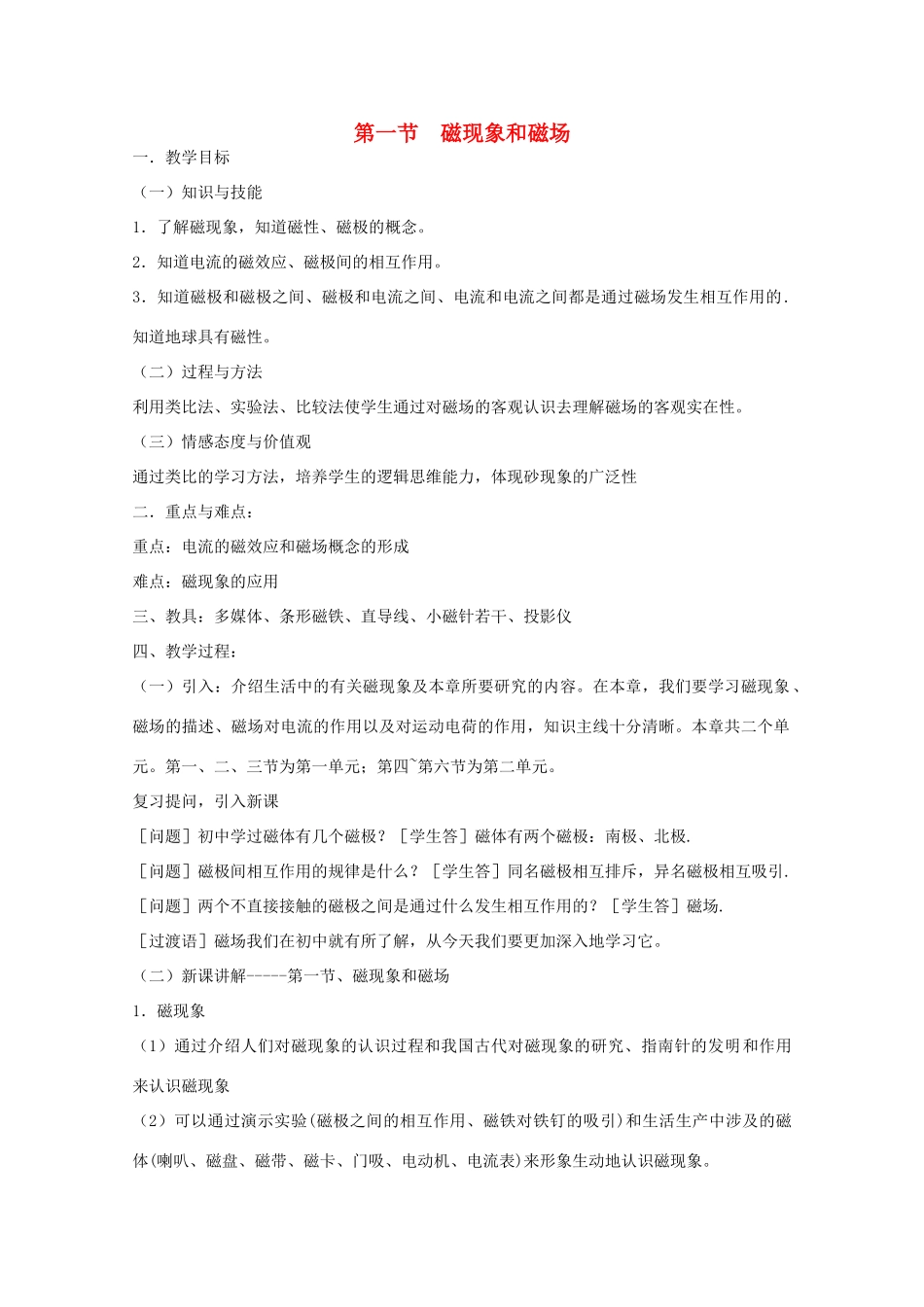 高中物理《磁现象和磁场》教案7 新人教版选修3-1_第1页