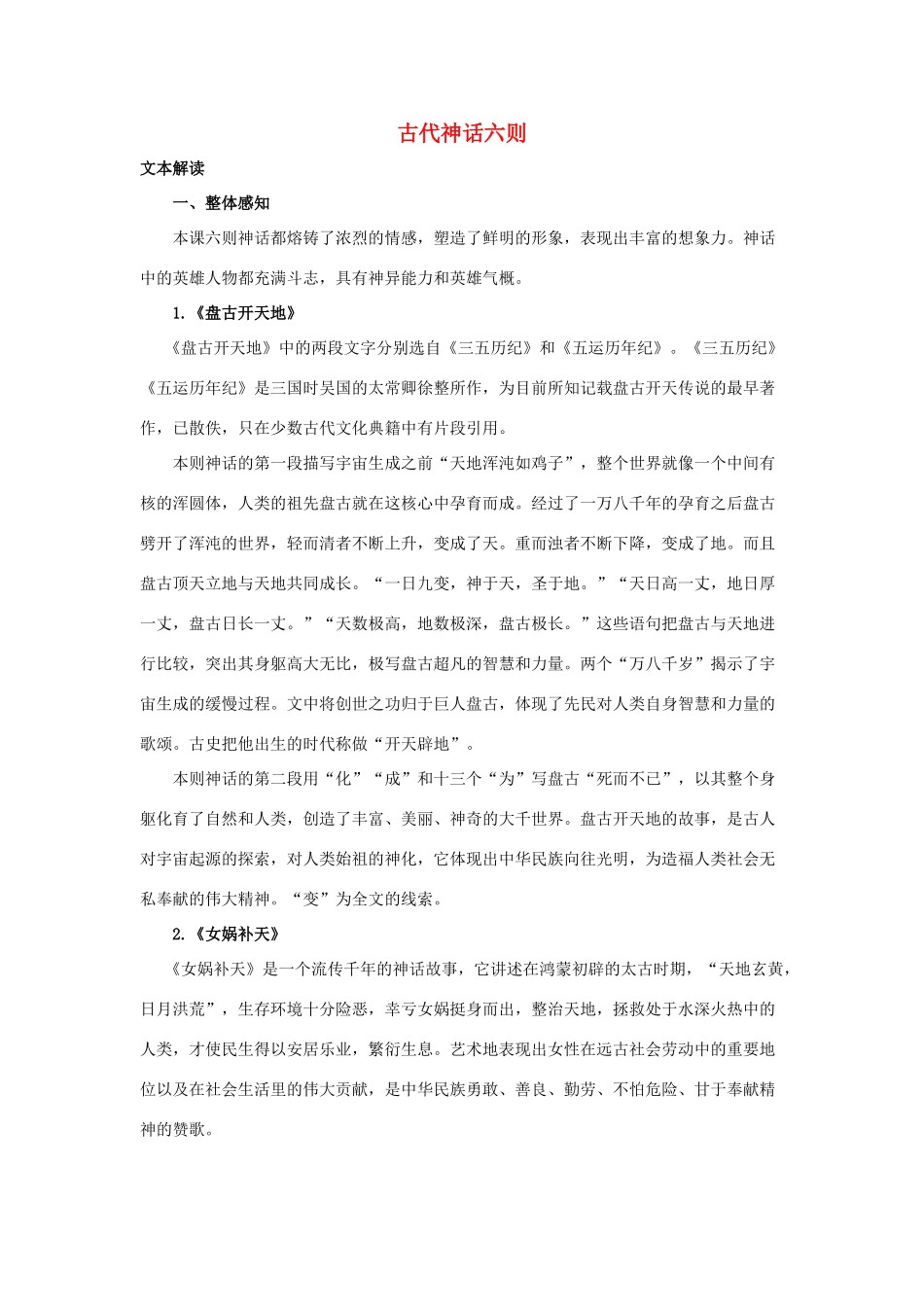 七年级语文上册 第18课《古代神话六则》教学设计 长春版教材_第1页