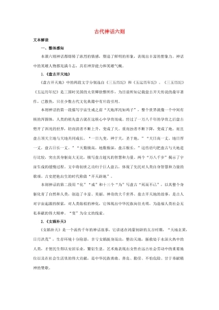 七年级语文上册 第18课《古代神话六则》教学设计 长春版教材