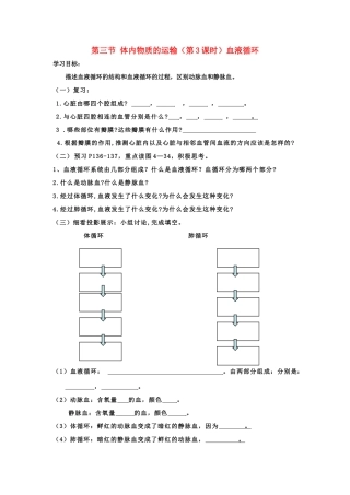 九年级科学上：第4章第3节 体内物质的运输学案（无答案）浙教版