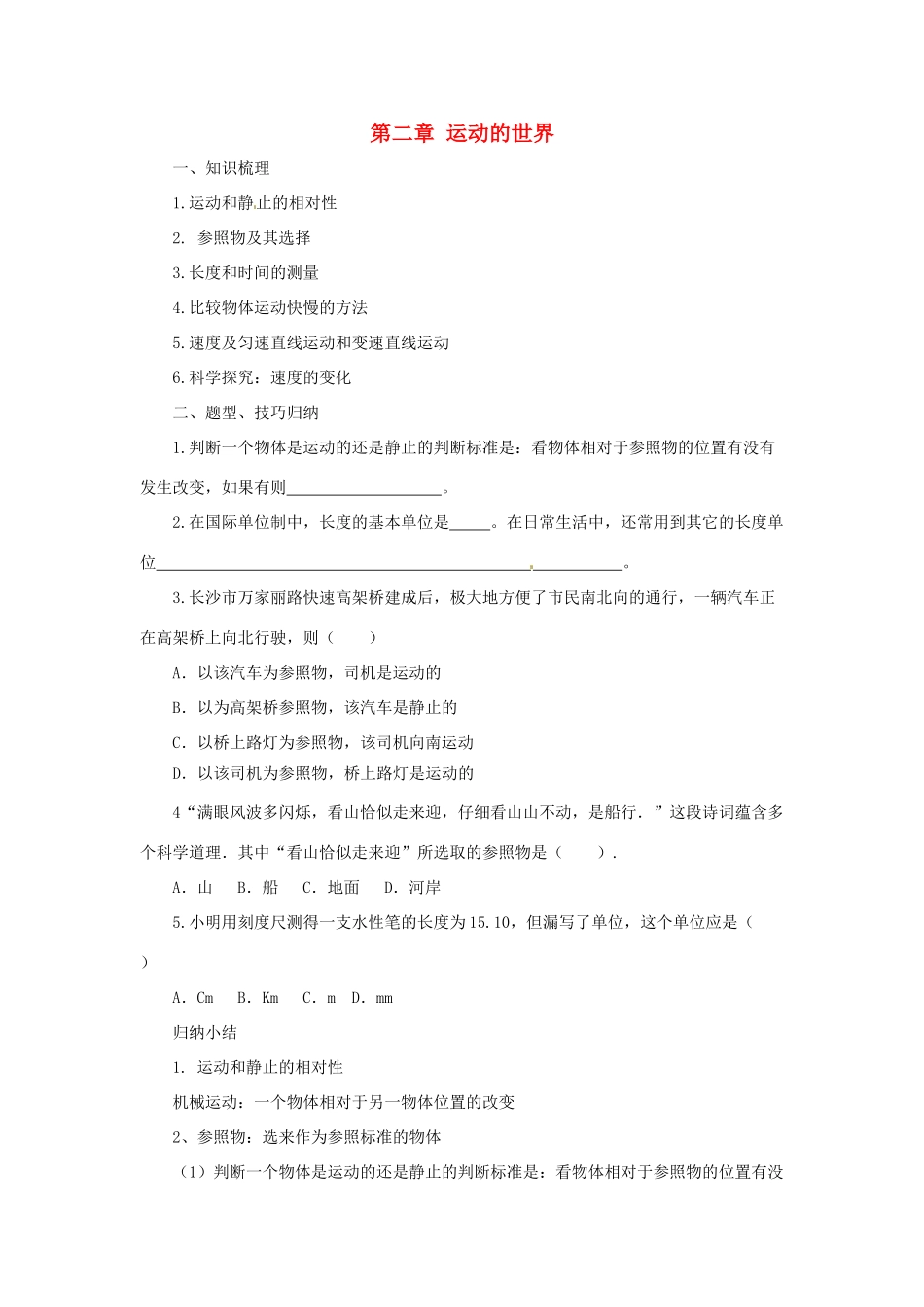 八年级物理全册 第2章 运动的世界学案 （新版）沪科版-（新版）沪科版初中八年级全册物理学案_第1页