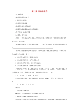 八年级物理全册 第2章 运动的世界学案 （新版）沪科版-（新版）沪科版初中八年级全册物理学案
