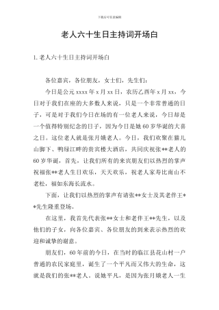 老人六十生日主持词开场白