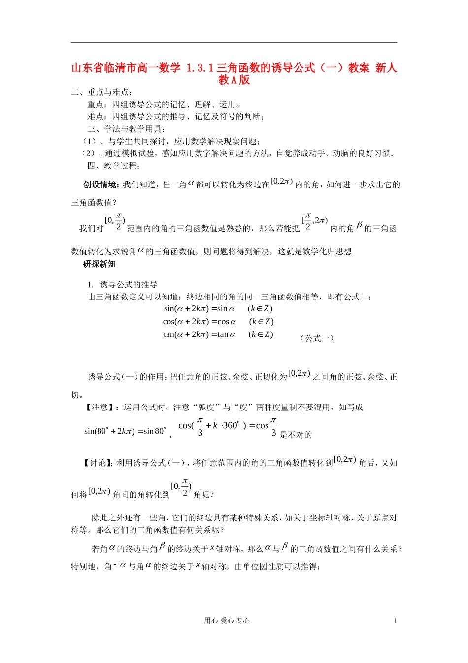 山东省临清市高一数学 1.3.1三角函数的诱导公式（一）教案 新人教A版_第1页