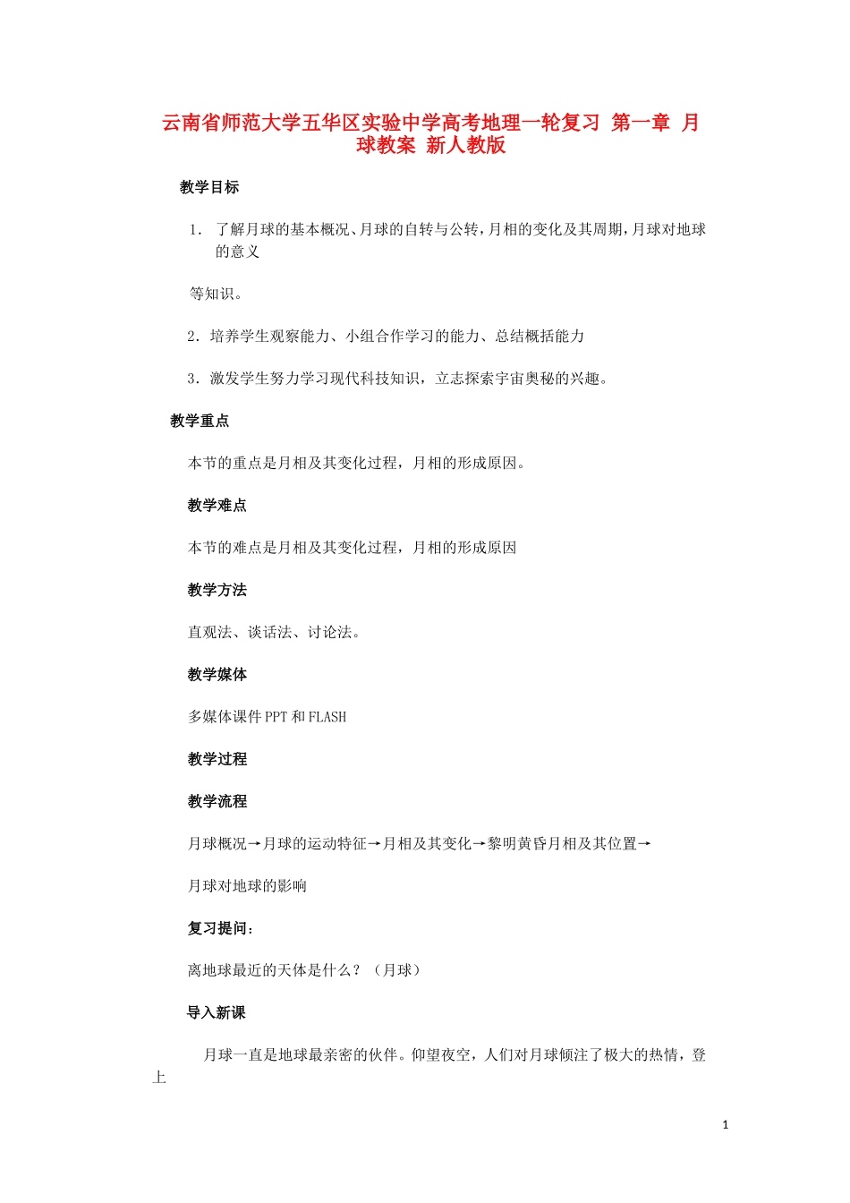 云南省师范大学五华区实验中学高考地理一轮复习 第一章 月球教案 新人教版_第1页