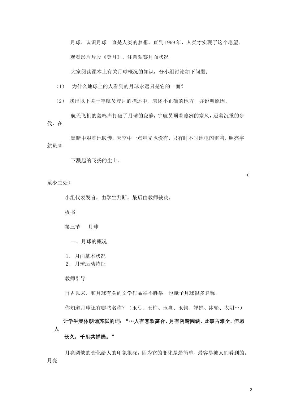 云南省师范大学五华区实验中学高考地理一轮复习 第一章 月球教案 新人教版_第2页