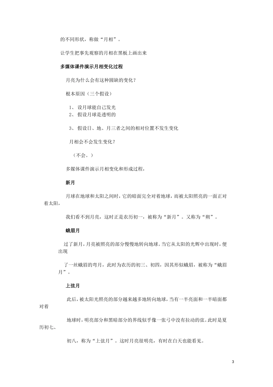 云南省师范大学五华区实验中学高考地理一轮复习 第一章 月球教案 新人教版_第3页