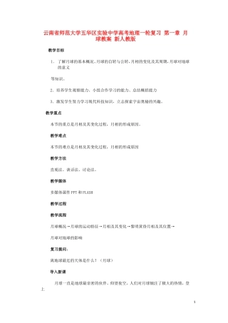 云南省师范大学五华区实验中学高考地理一轮复习 第一章 月球教案 新人教版
