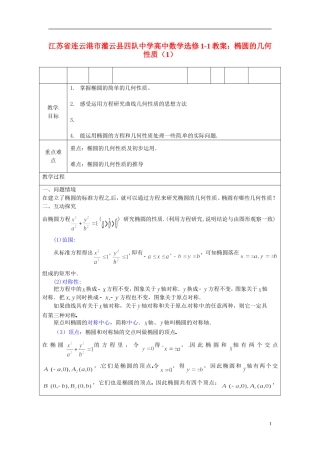 江苏省连云港市灌云县四队中学高中数学 椭圆的几何性质（1）教案 苏教版选修1-1