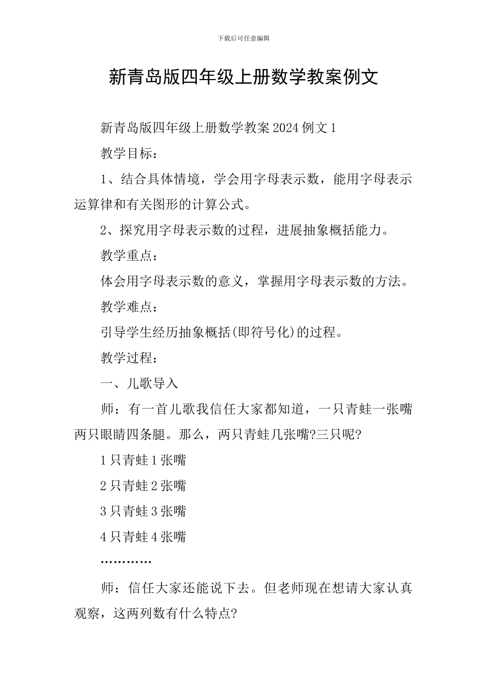 新青岛版四年级上册数学教案例文_第1页