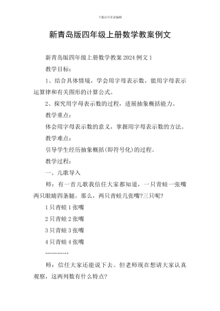 新青岛版四年级上册数学教案例文