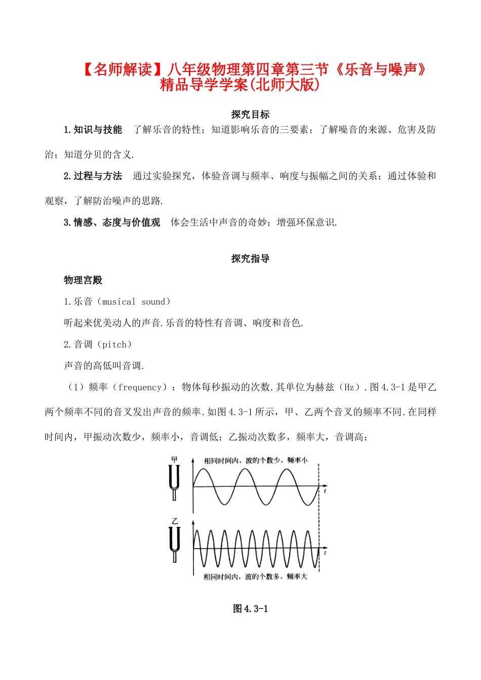 【名师解读】八年级物理第四章第三节《乐音与噪声》精品导学学案(北师大版)_第1页