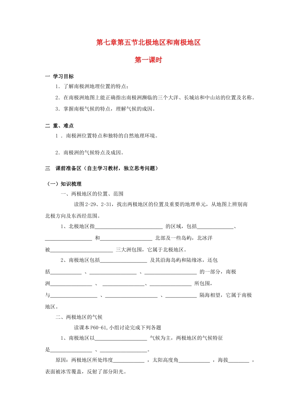 金识源专版七年级地理下册 7.5 北极地区和南极地区（第1课时）学案 湘教版-湘教版初中七年级下册地理学案_第1页