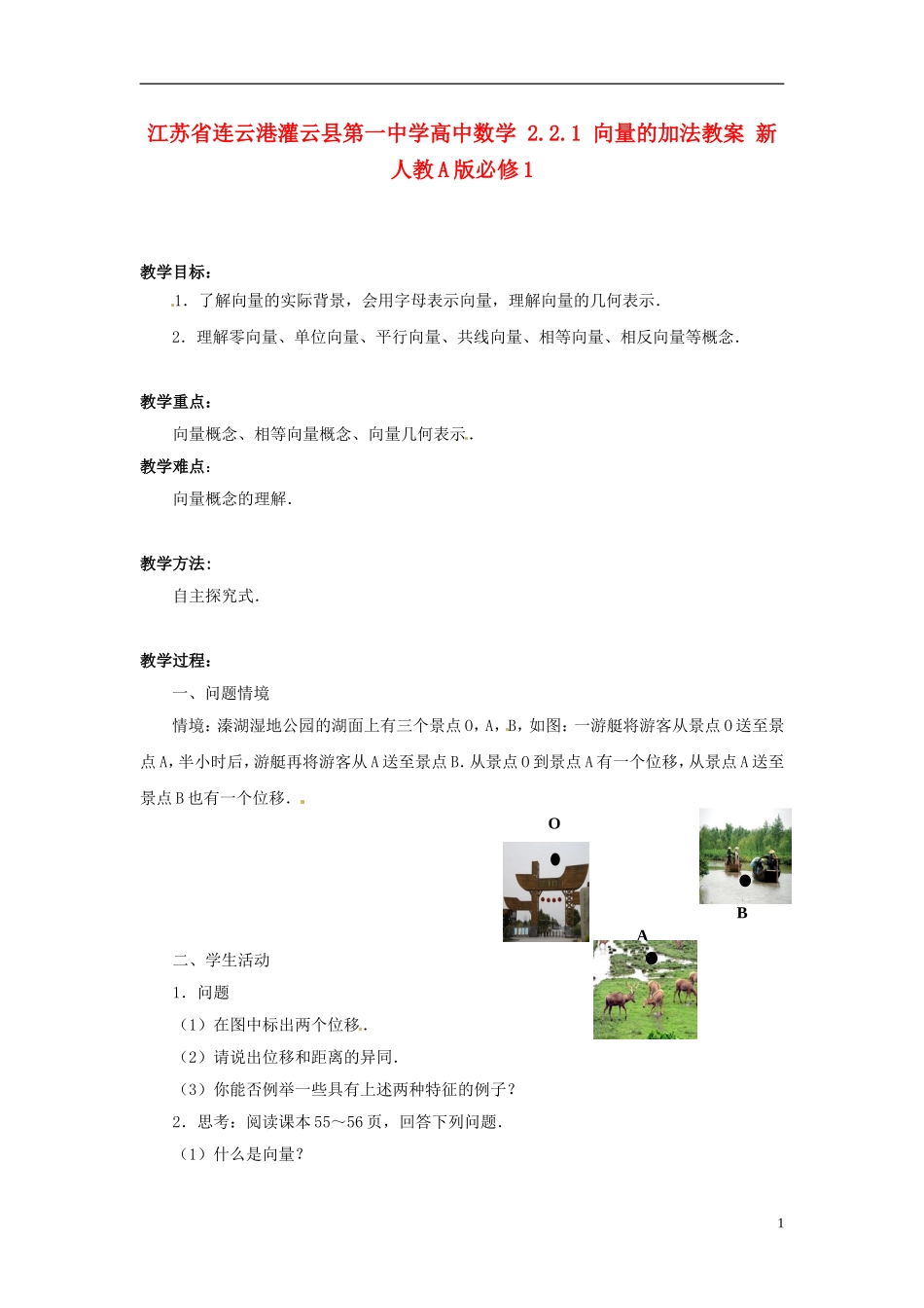 江苏省连云港灌云县第一中学高中数学 2.1 向量的概念及表示教案 新人教A版必修1_第1页