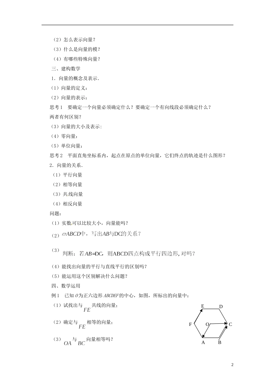 江苏省连云港灌云县第一中学高中数学 2.1 向量的概念及表示教案 新人教A版必修1_第2页