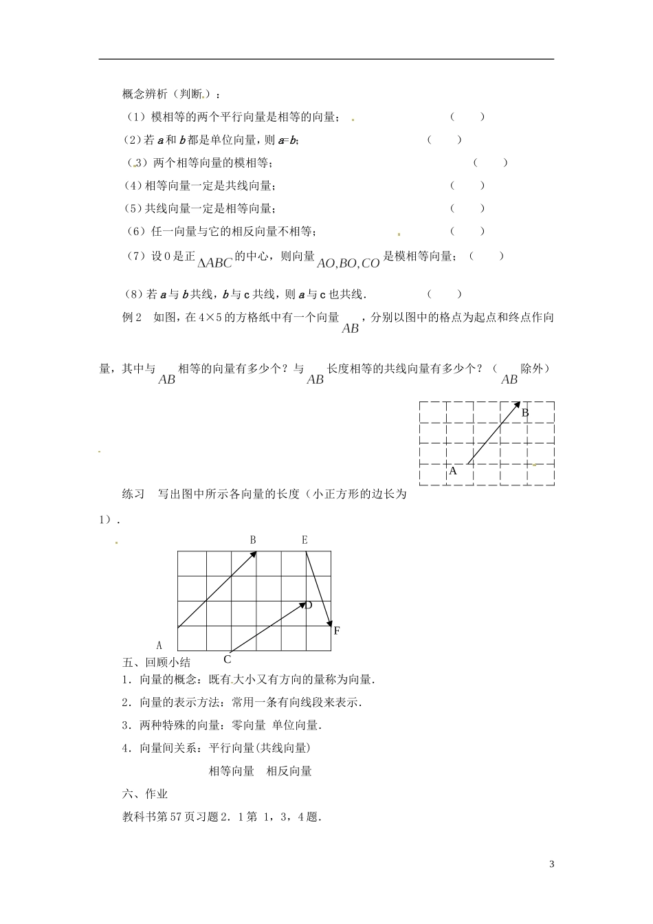 江苏省连云港灌云县第一中学高中数学 2.1 向量的概念及表示教案 新人教A版必修1_第3页