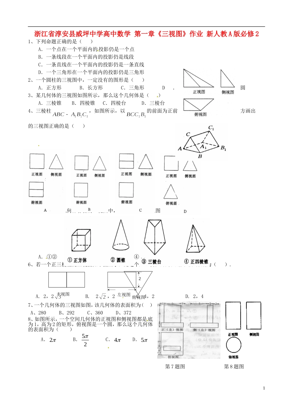 浙江省淳安县威坪中学高中数学 第一章《三视图》作业 新人教A版必修2_第1页