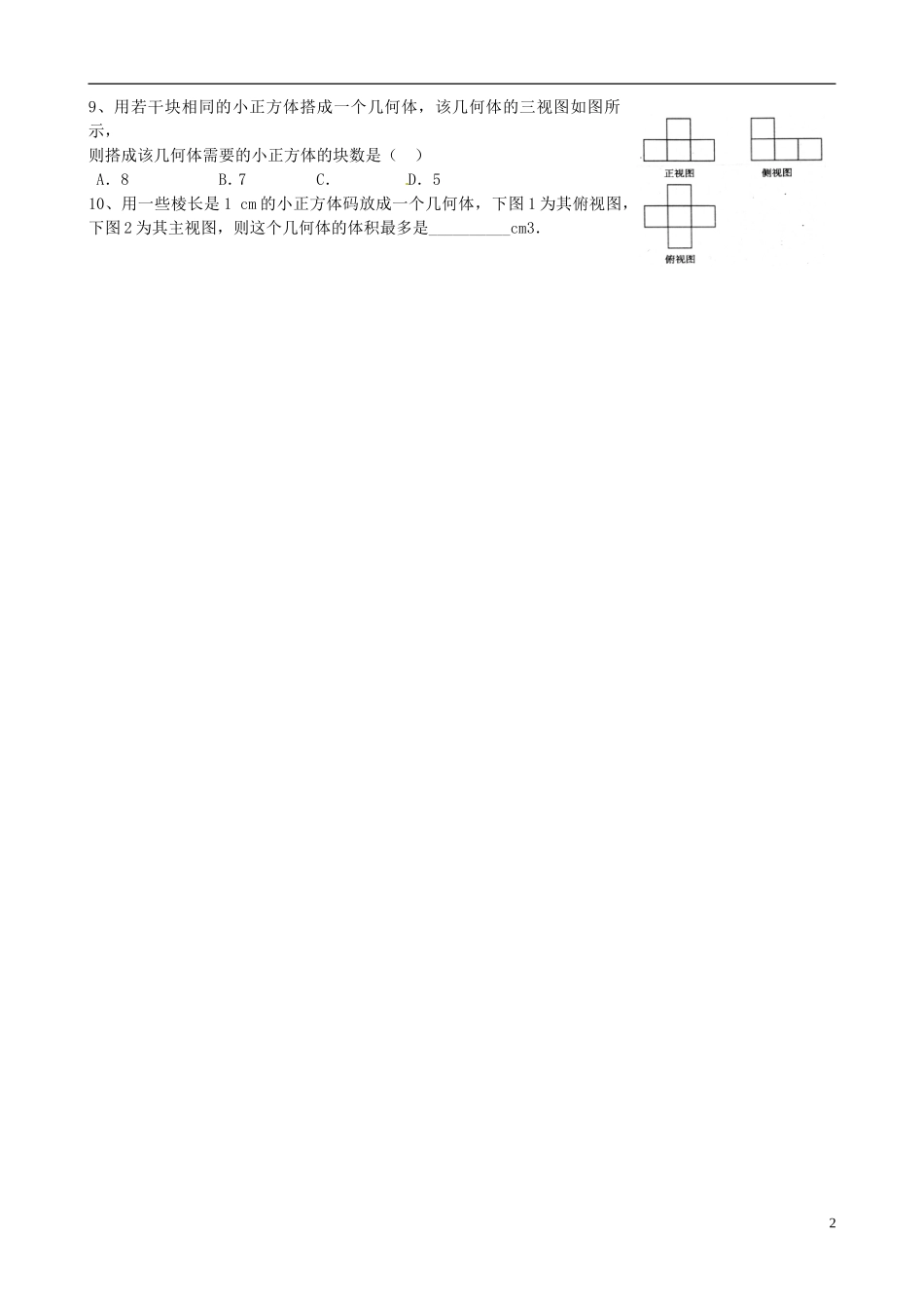 浙江省淳安县威坪中学高中数学 第一章《三视图》作业 新人教A版必修2_第2页