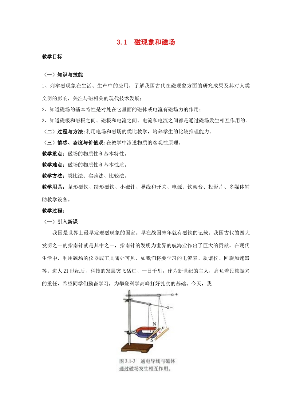 高中物理《磁现象和磁场》教案9 新人教版选修3-1_第1页