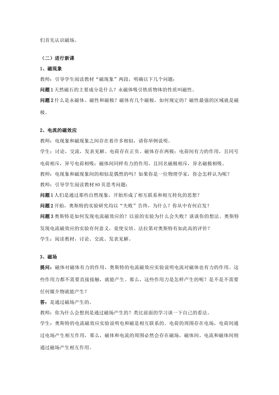 高中物理《磁现象和磁场》教案9 新人教版选修3-1_第2页