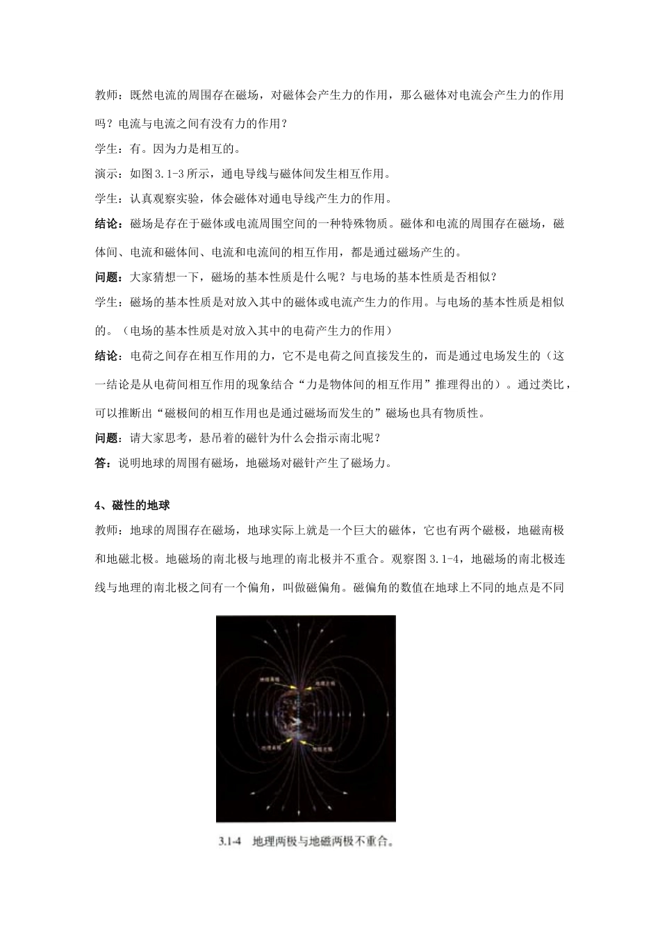 高中物理《磁现象和磁场》教案9 新人教版选修3-1_第3页