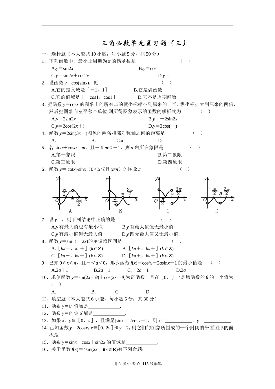 三角函数单元复习题（三）_第1页